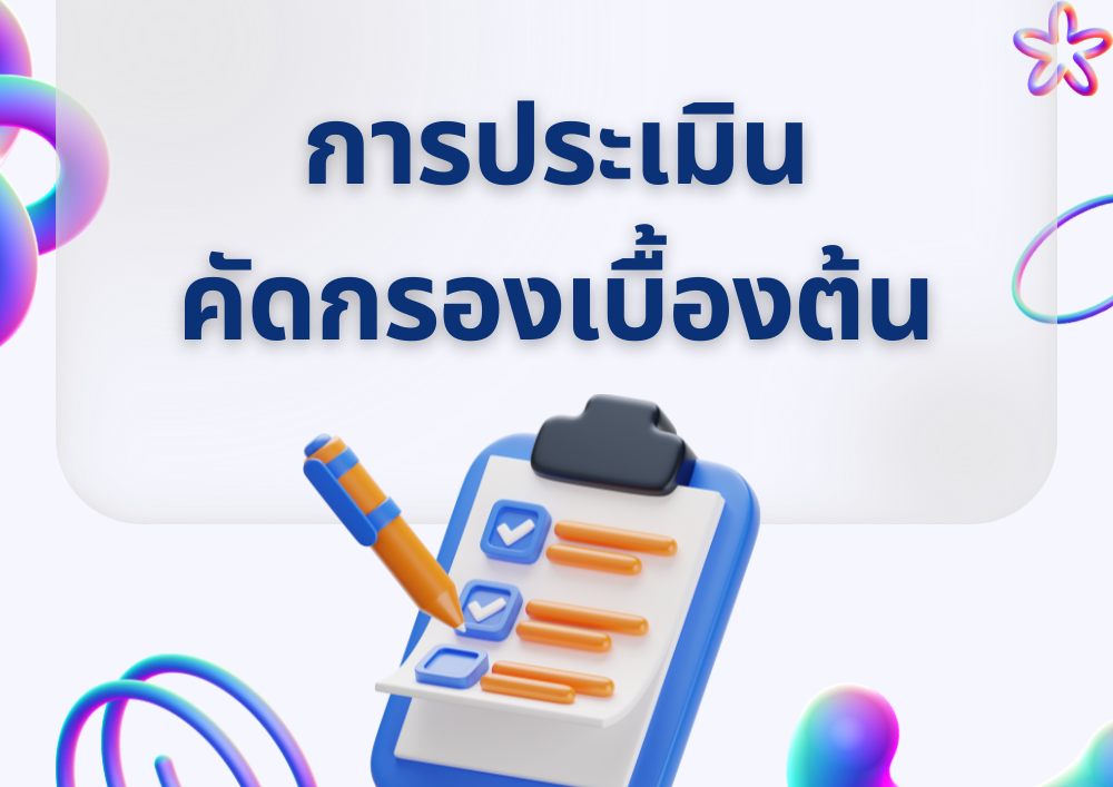 การประเมินคัดกรองเบื้องต้น (Basic Screening)