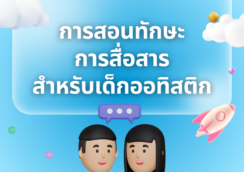 การสอนทักษะการสื่อสาร (Teaching Communication Skills)