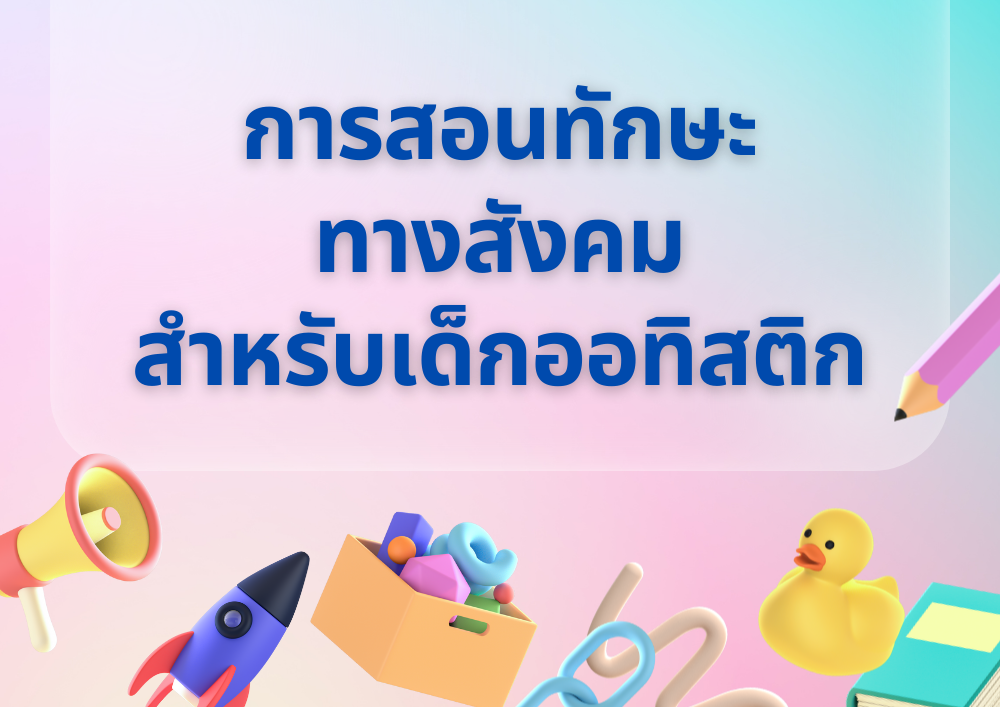 การสอนทักษะทางสังคม (Teaching Social Skills)