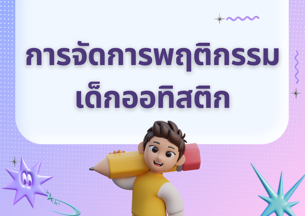 การจัดการพฤติกรรม (Behavior Management)
