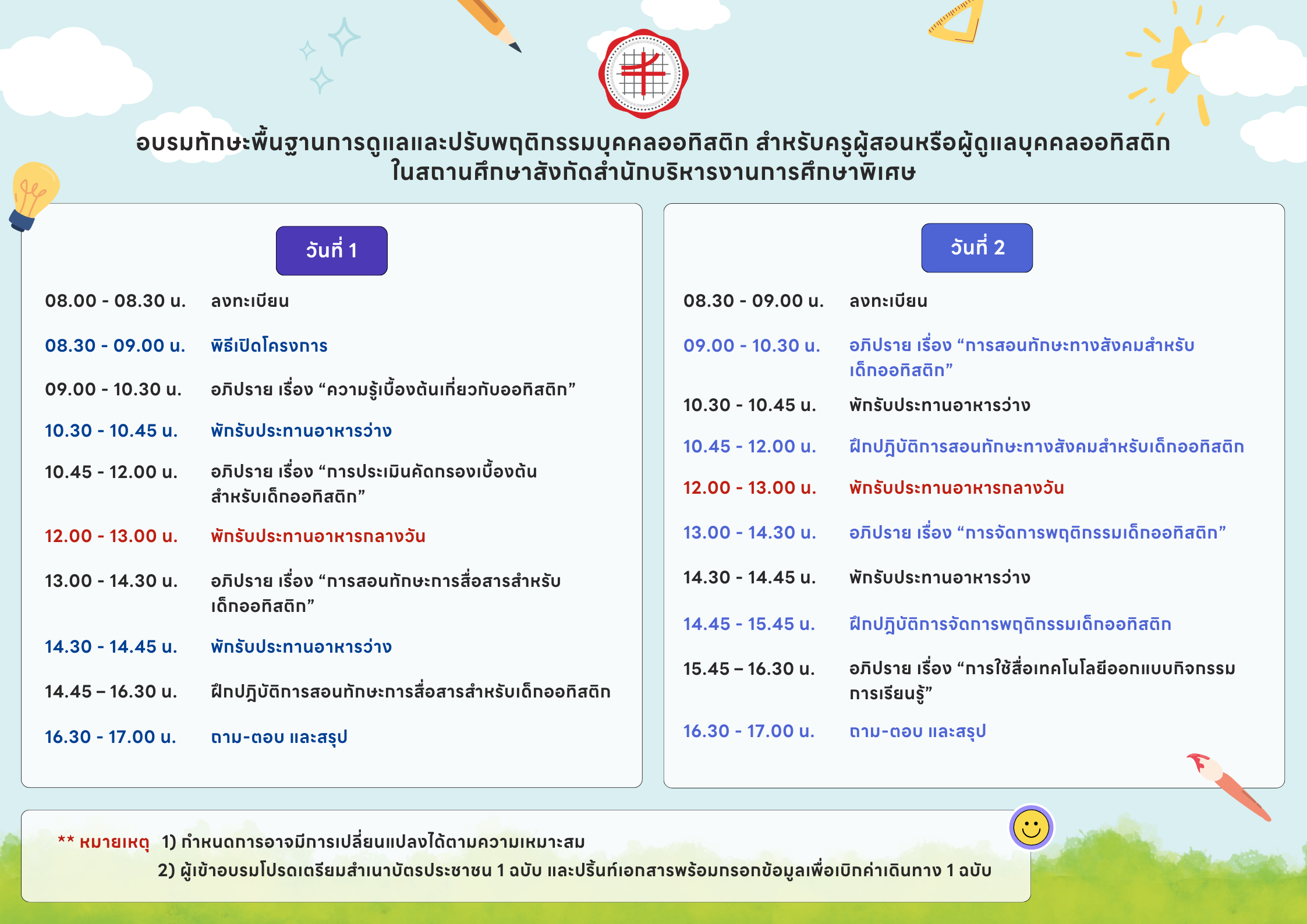 กำหนดการอบรม